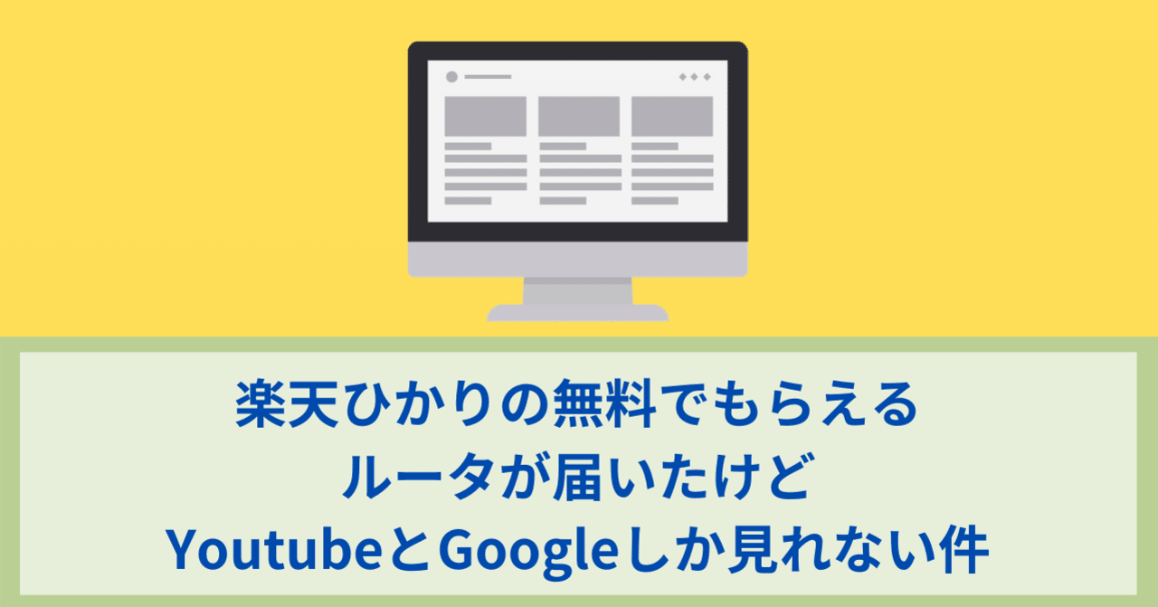 楽天ひかりの無料でもらえるルータが届いたけどyoutubeとgoogleしか見れない 件 ワタナベツヨシ 講師 先生のウェブの悩みをサクッと解決 Note 楽天ひかりの無料でもらえるルータが届いたけどyoutubeとgoogleしか見れない 件 ワタナベツヨシ 講師 先生のウェブの悩みをサクッと解決 Note