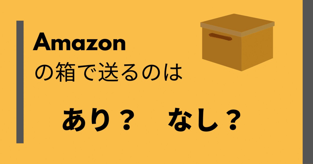 無在庫転売はamazonの箱で送ってもよいのか てに 無在庫転売で月商1000万円越え note
