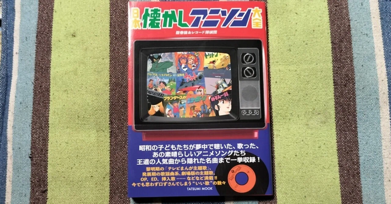 獲物の分け前〜腹巻猫＆レコード探偵団「日本懐かしアニソン大全
