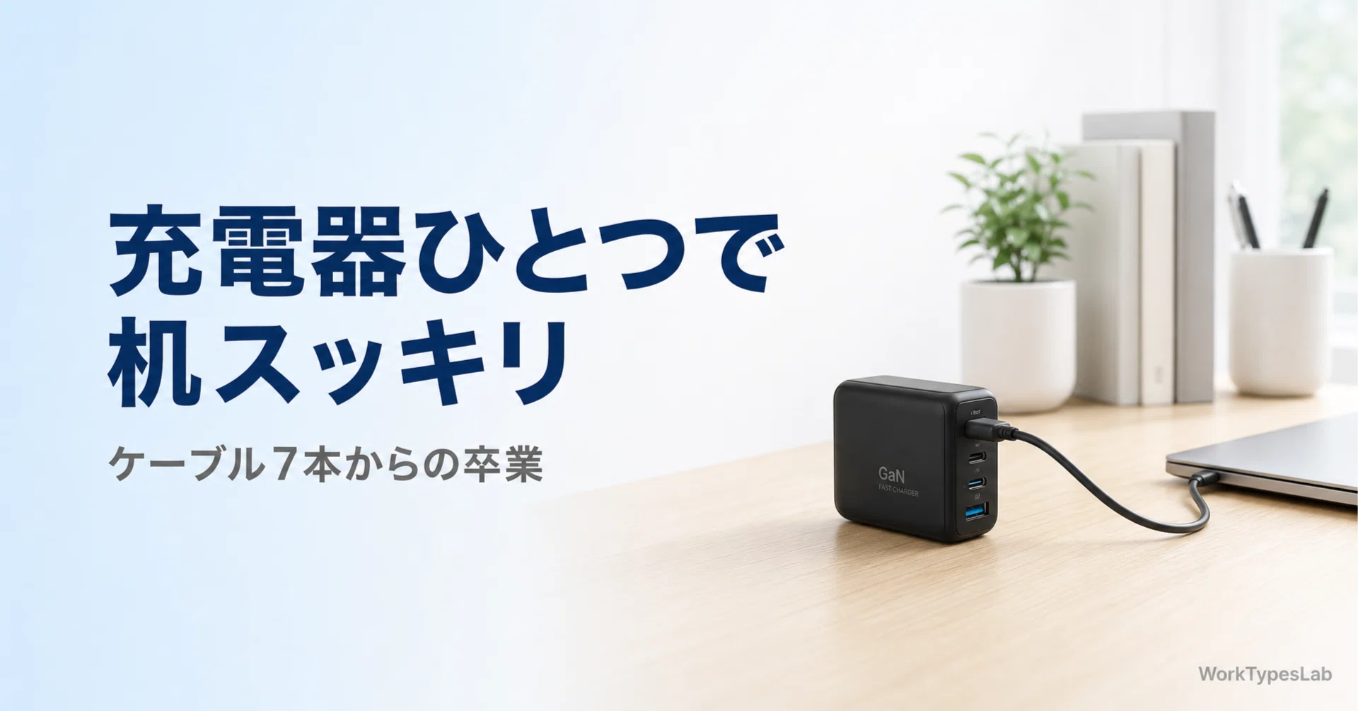 充電器1台で机の上がスッキリした話。在宅3年でやっと気づいたデスクの
