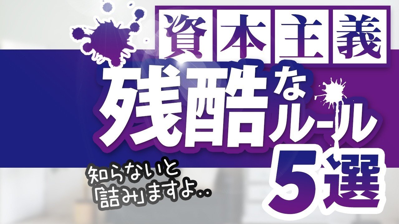 資本主義残酷なルール