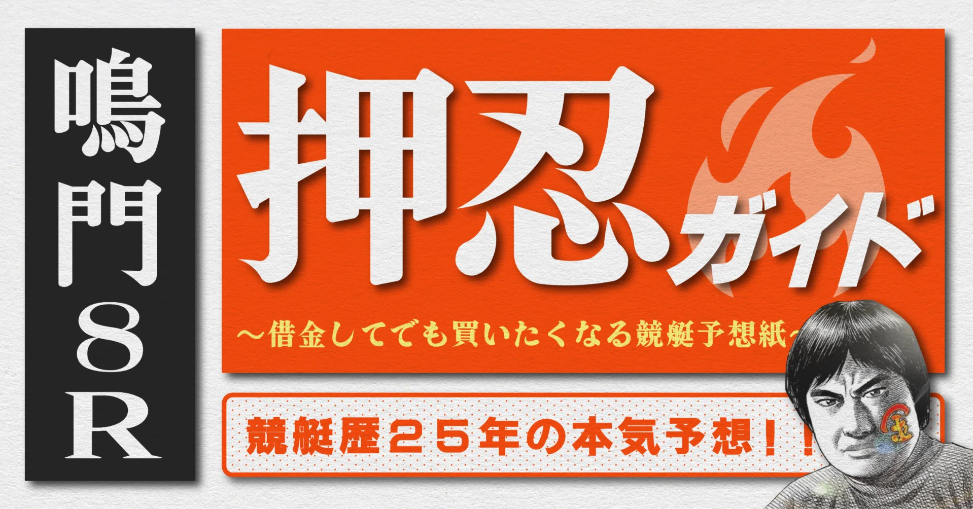 2026.6.28版｜SG鳴門最終日｜8R｜直前予想｜押忍ガイド｜SH金寶（S H