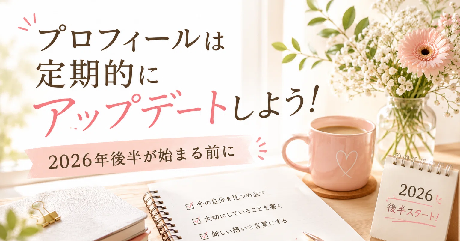 恵子 プロフ必読！確認用 プロフィールは定期的にアップデートしよう。2026年後半が始まる前に