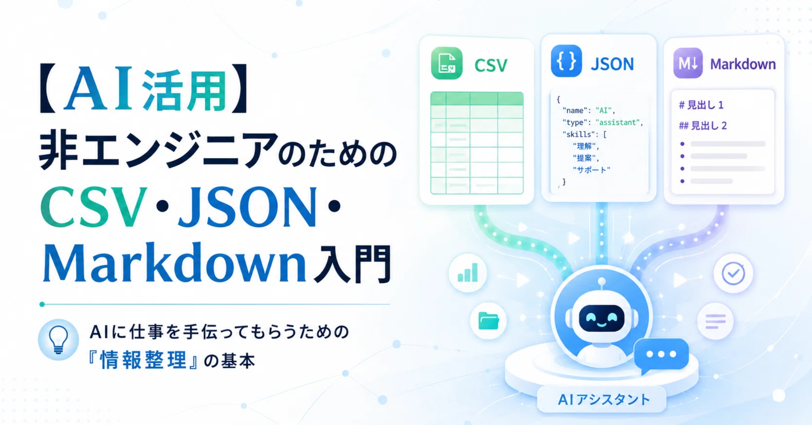 [AI Utilization] Introduction to CSV, JSON, and Markdown for Non ...