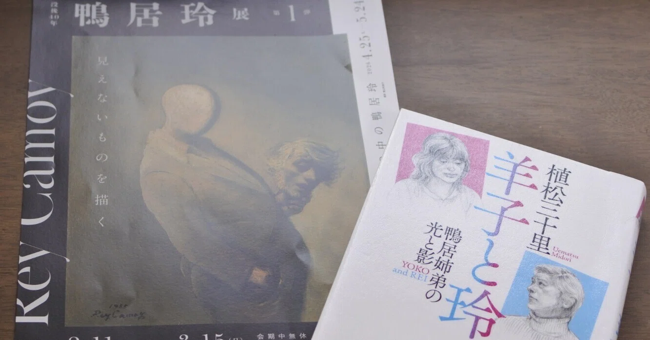 洋子と玲 鴨居姉弟の光と影』 レビュー｜るにぽぬた