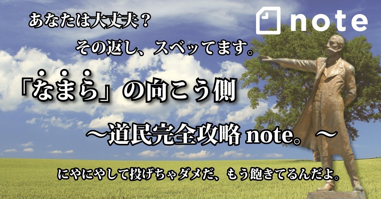 なまら の向こう側 方言note まる48社長 Note
