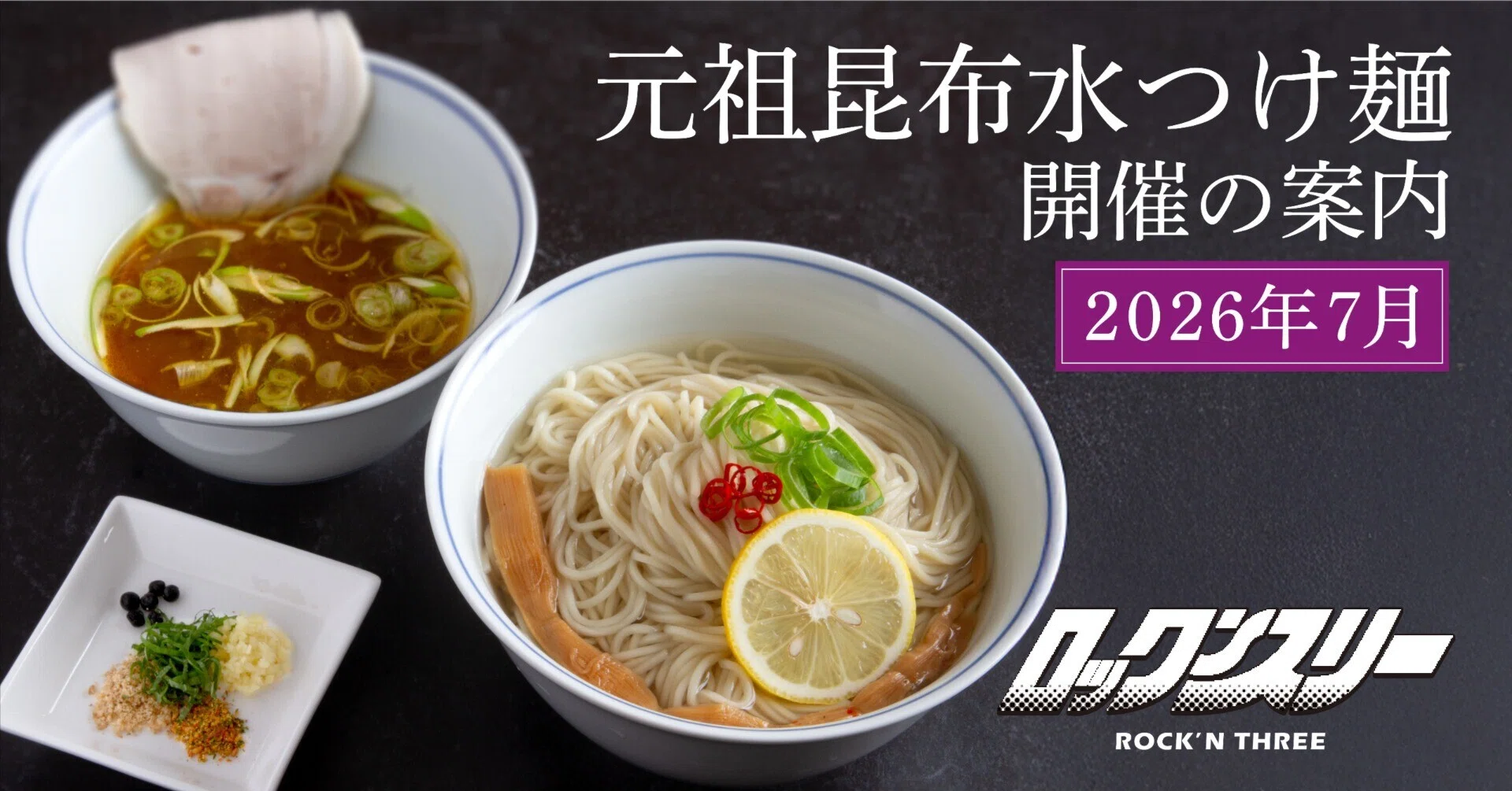 ロックンスリー】元祖昆布水つけ麺 開催の案内 7月15日〈水〉開催