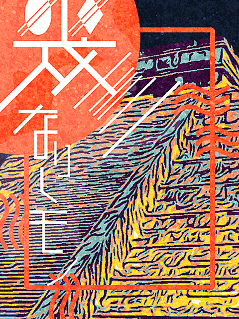 幾重なりしモノ 体力 Note