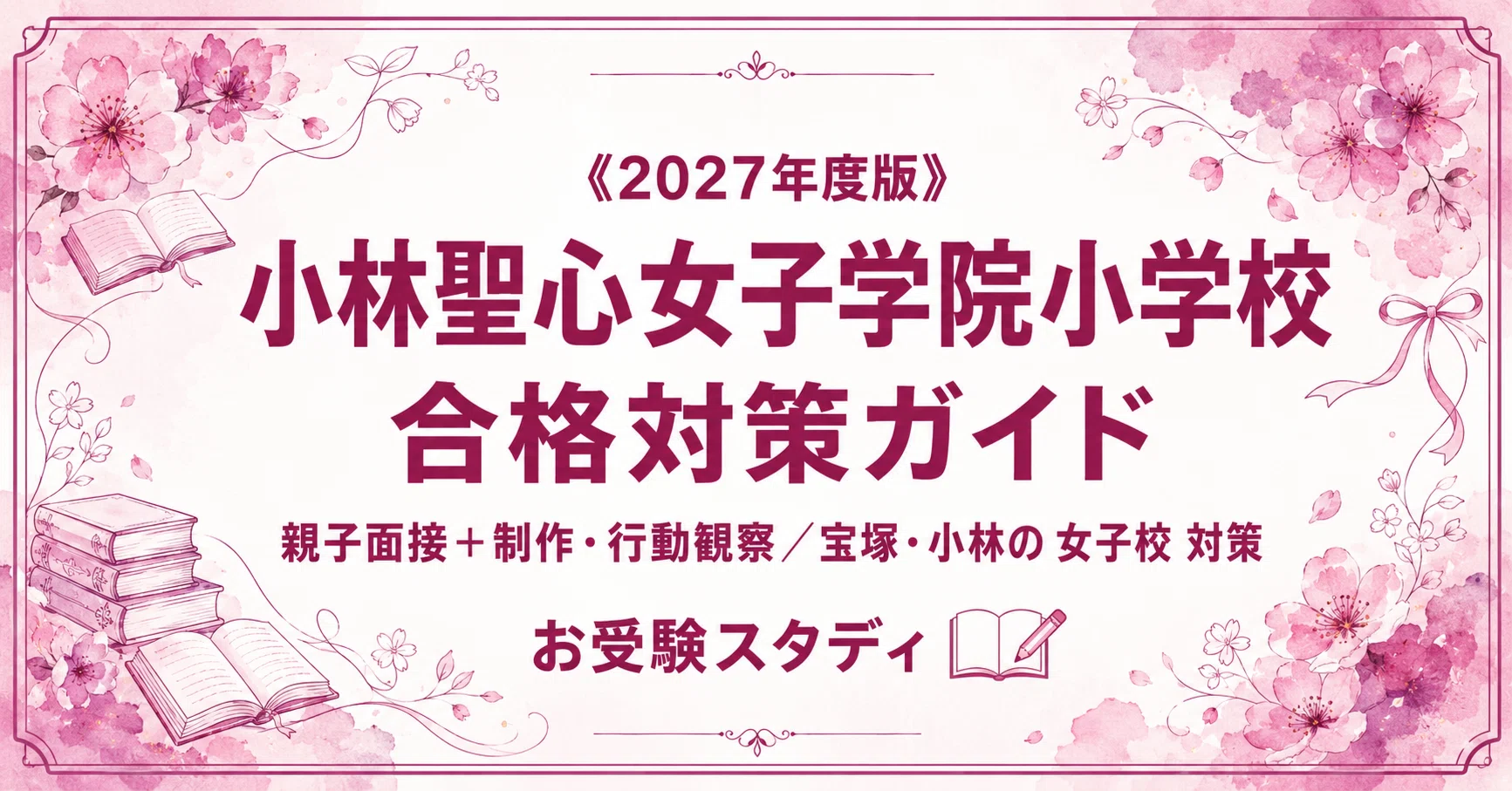 小林聖心女子学院小学校】受験対策ガイド〔2027年度〕｜ペーパー102問