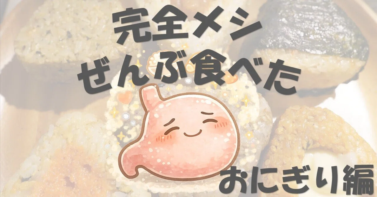 蒸し鶏 メシおにぎり 完全メシ 冷凍 ご飯 日清食品 冷凍 完全メシ DELI シリーズに おにぎり 登場