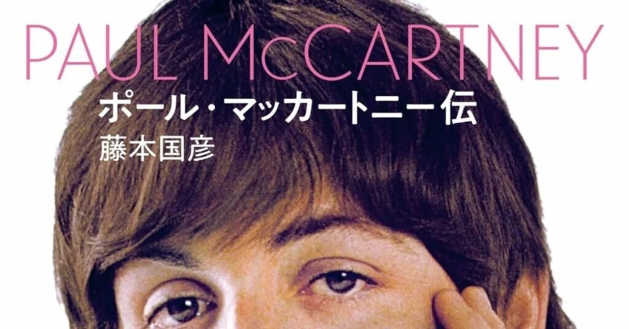 ポール・マッカートニー伝』藤本国彦｜Roko