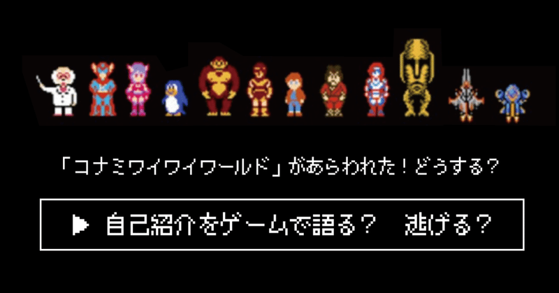 自己紹介をゲームで語る こども貿易の話 コナミワイワイワールド 株式会社スウィングマン すいんぐまん Note