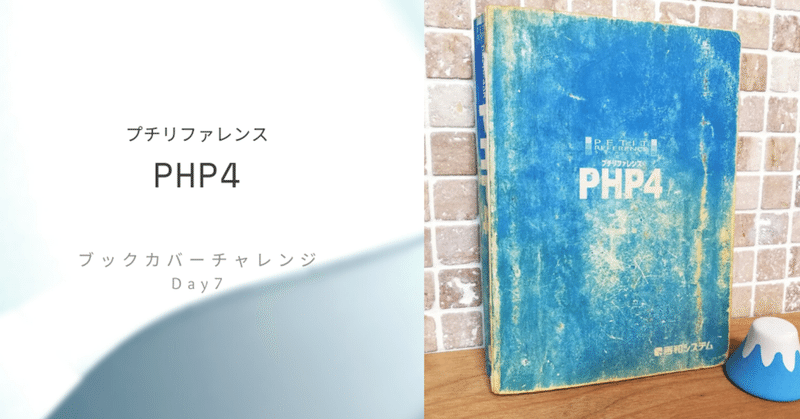 プチリファレンス PHP4｜ブックカバーチャレンジ Day7