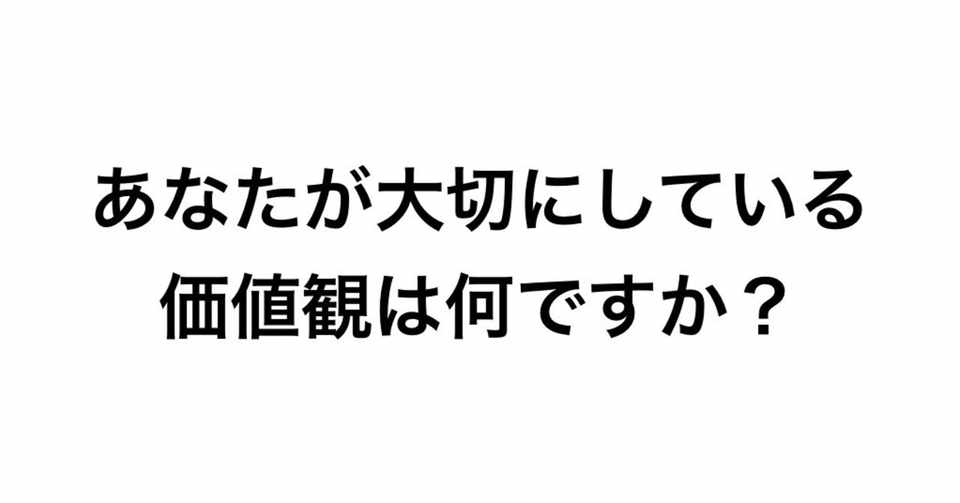 あなたが大切にしている価値観は何ですか Piro Note