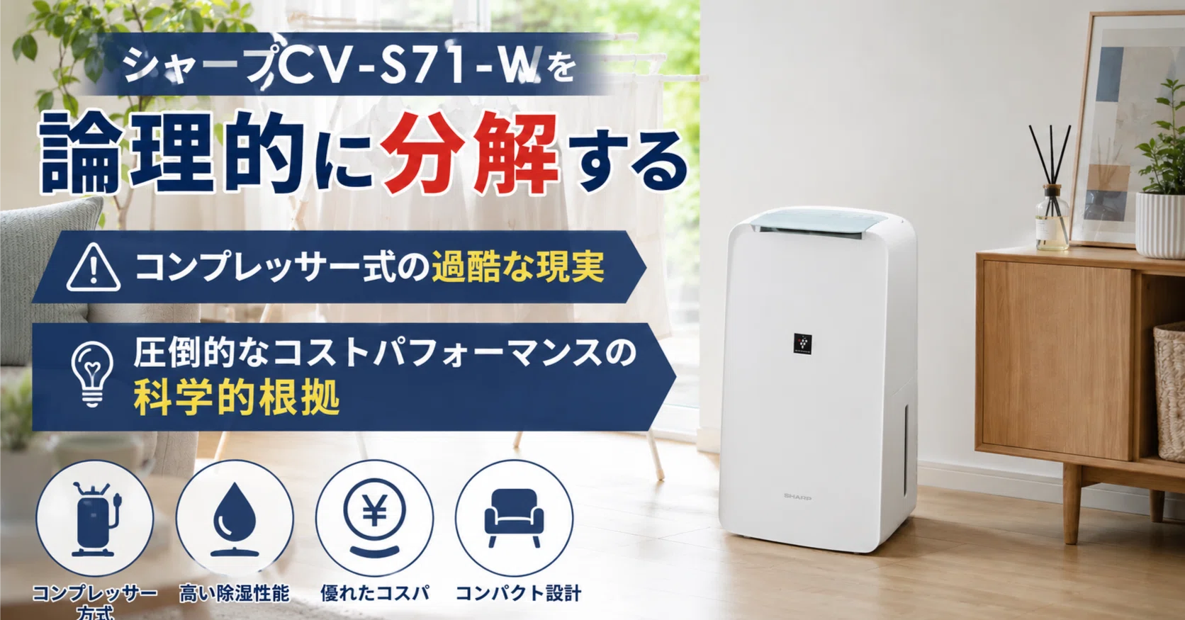 シャープCV-S71-Wを論理的に分解する：コンプレッサー式の過酷な現実と 