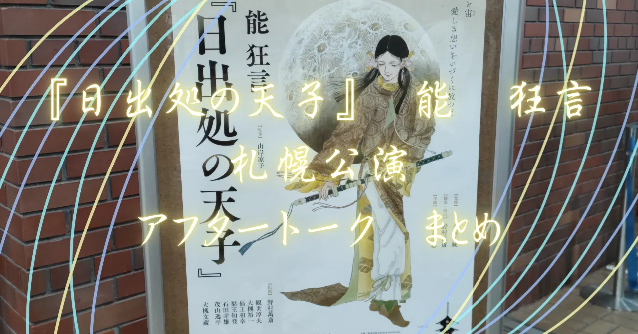日出処の天子』 能 狂言 札幌公演 アフタートーク まとめ｜つこさん。