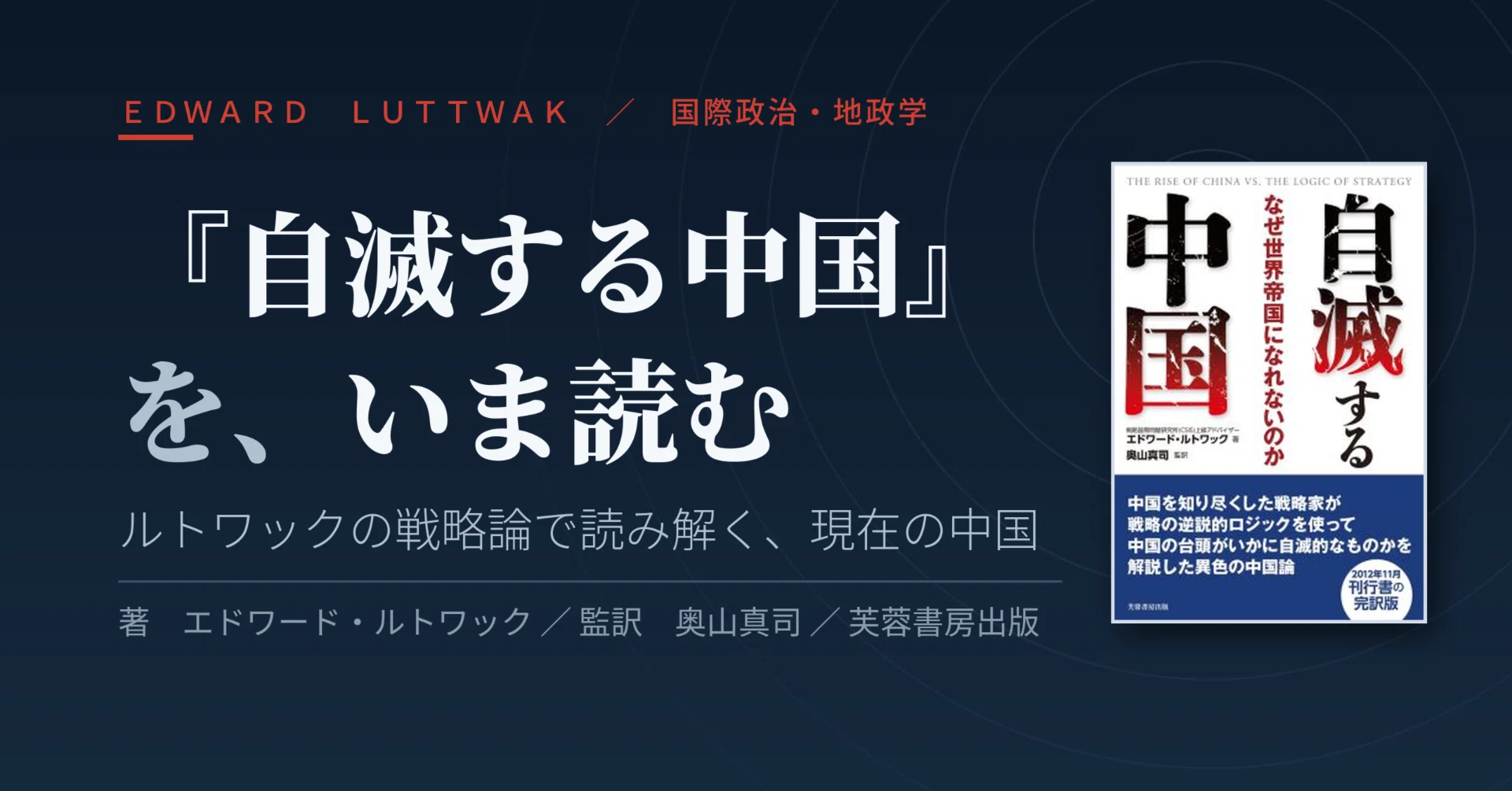 第1回】力を得るほど、動けなくなる――ルトワックの「戦略の逆説的論理