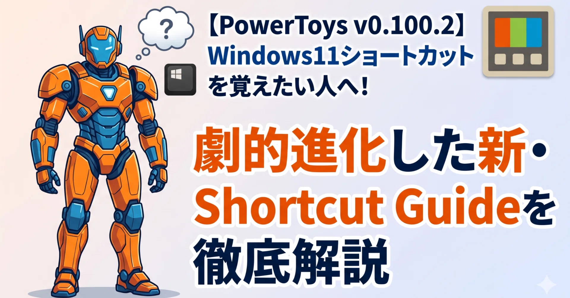 PowerToys v0.100.2】Windows11ショートカットを覚えたい人へ！劇的