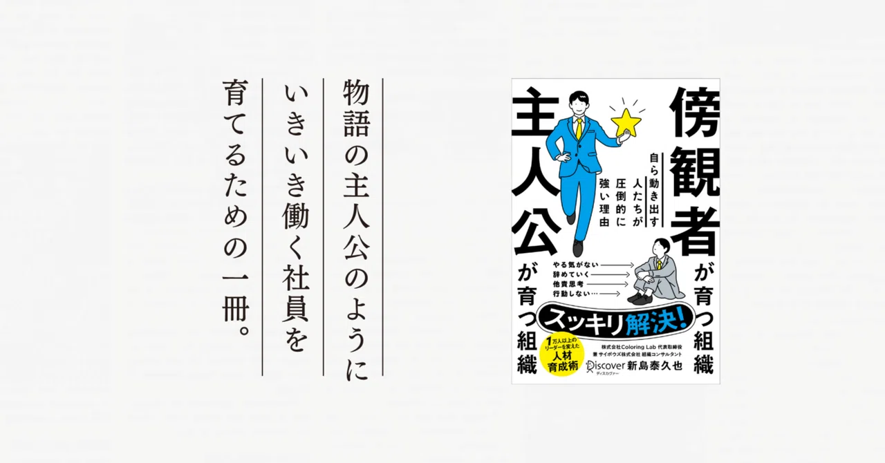 新刊『傍観者が育つ組織 主人公が育つ組織』（ディスカヴァー・トゥ