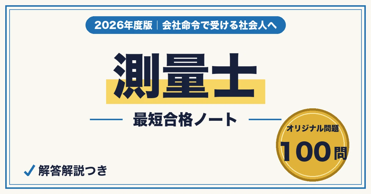 測量士に最短合格する勉強法｜午前・午後の科目戦略と計算の解き方＋ 