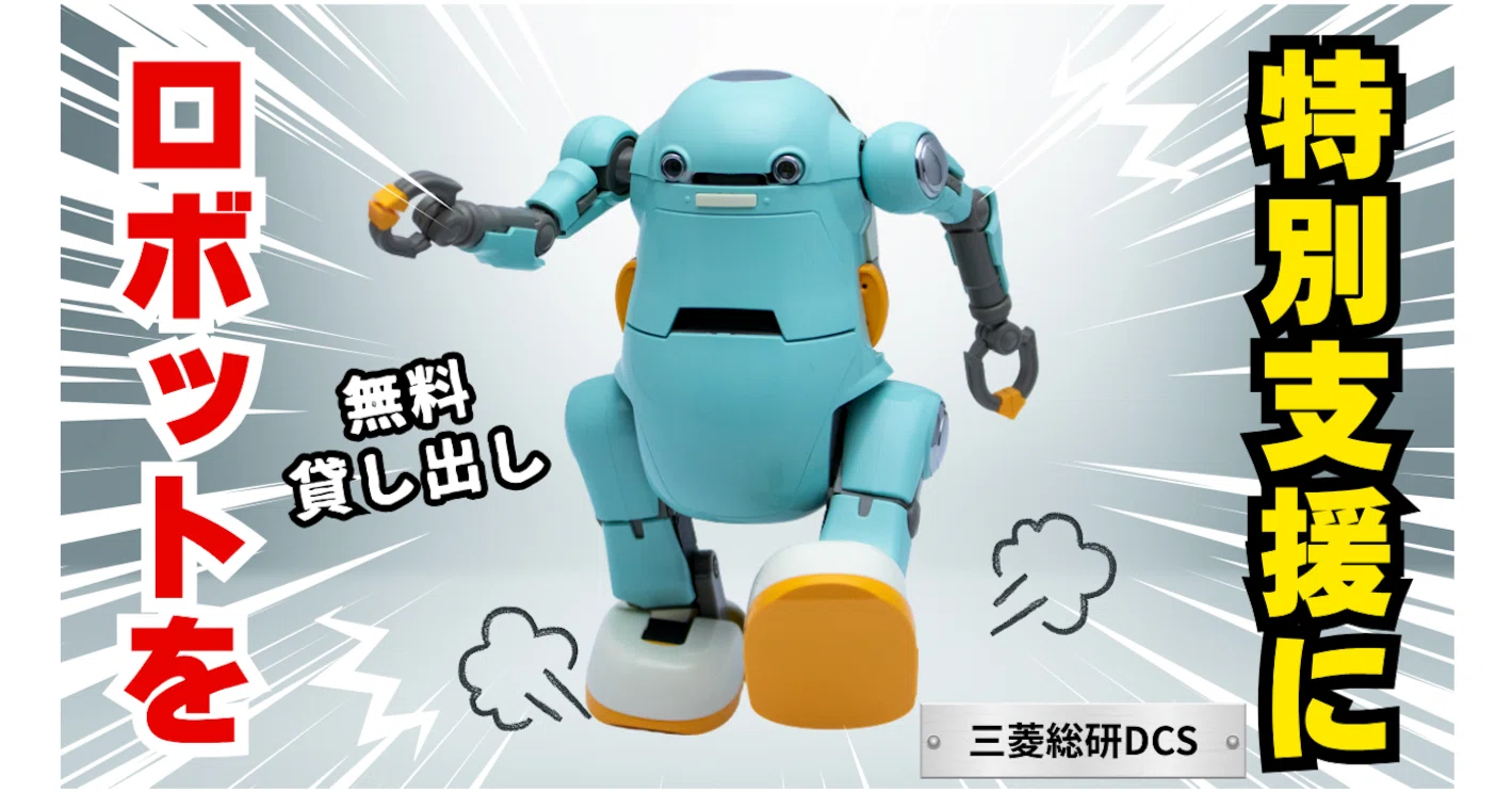 特別支援に支援ロボットを無料貸し出し｜akahira_incluvox