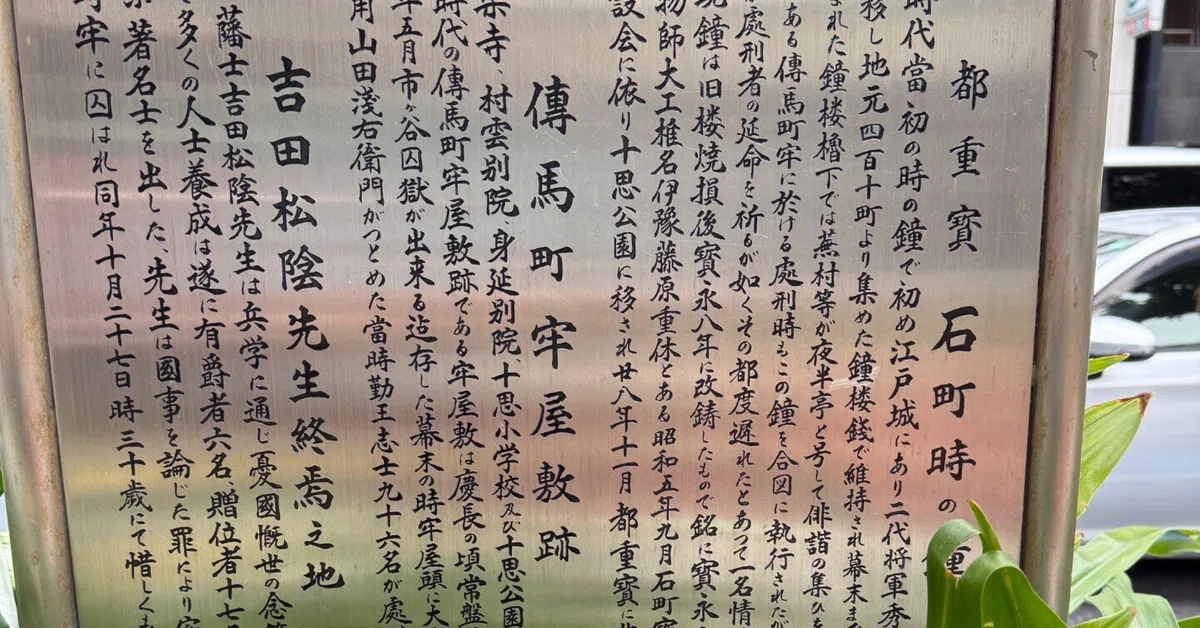 中央区】小伝馬町牢屋敷跡｜nama