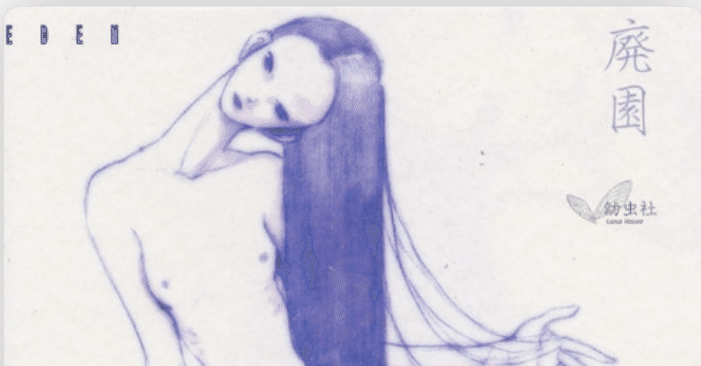 幼虫社 / 廃園 EDEN 200623｜Junpei Onodera / Asohgi