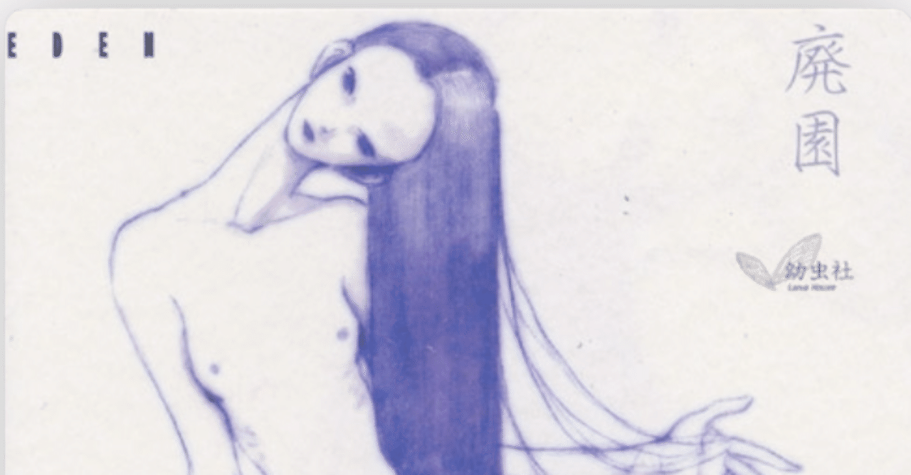 幼虫社 / 廃園 EDEN 200623｜Junpei Onodera / Asohgi