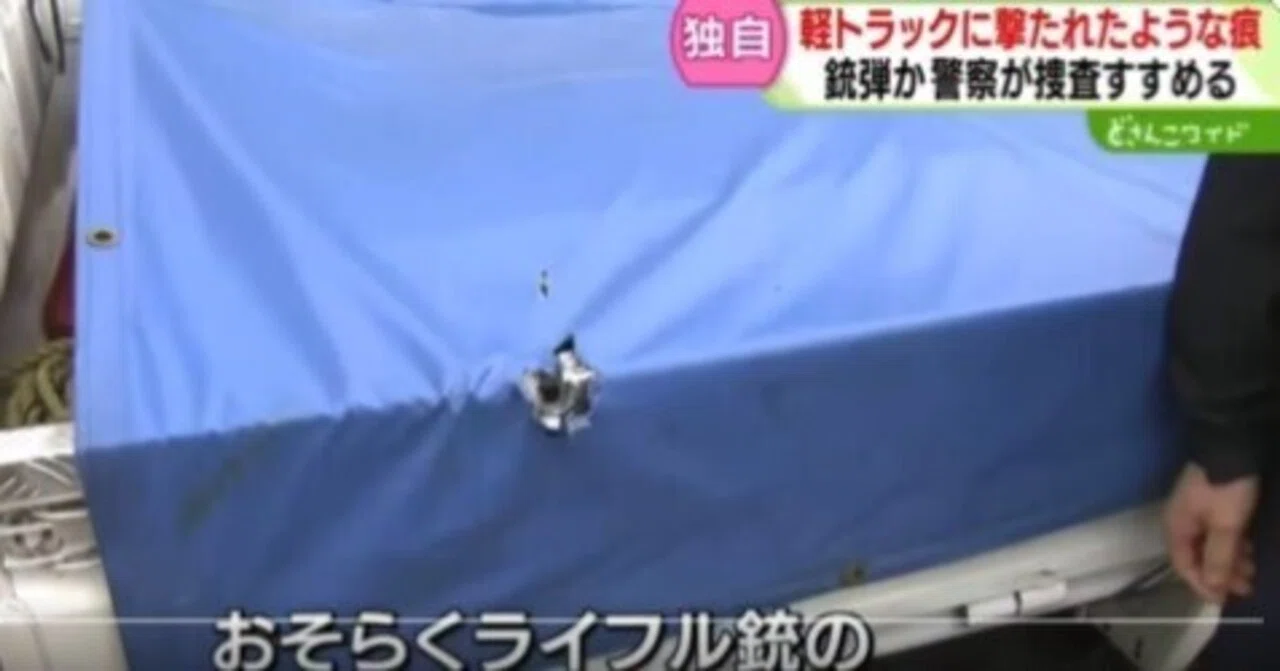 外国人関与か?北海道江別、猟友会車両に銃撃?