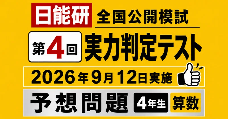 日能研　2024年　4年生後期　公開模試　フルセット　9月〜1月　実力判定テスト rectangle_large_type_2_df174f1