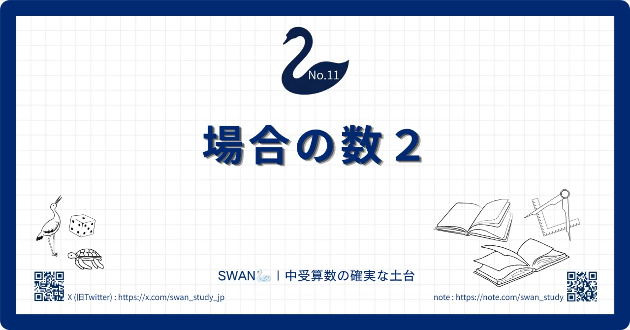 ゆずな①.④.①③.①④.①⑥各大2個中2個小2個 11.場合の数2｜SWAN🦢 | 中受算数の確実な土台