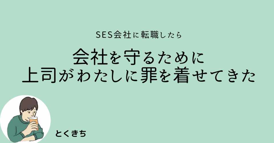 Ses会社に転職したら 会社を守るために上司がわたしに罪を着せてきた件 Tokukichi とくきち マーケティングエンジニア Note