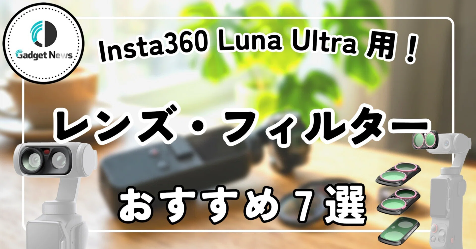 Insta360 Luna Ultra用レンズ・フィルター おすすめ7選！Vlogがシネマ