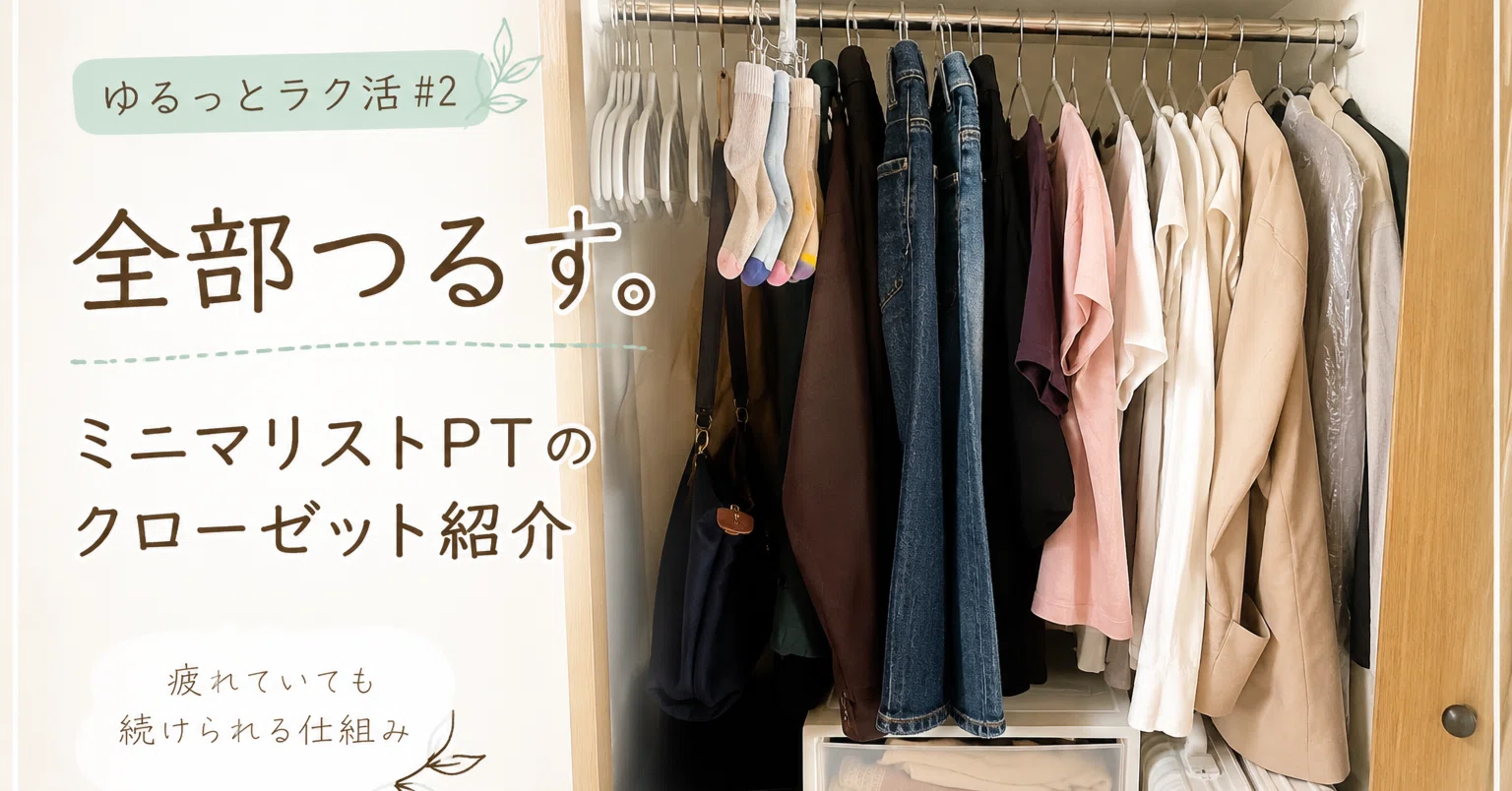 ?ゆるっとラク活#2｜ミニマリストPTの「全部吊るす」クローゼットを 