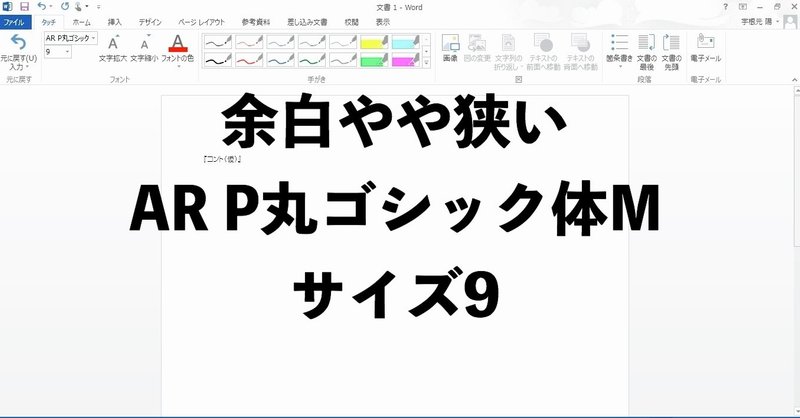 余白やや狭い Ar P丸ゴシック体m サイズ9 2 ウネモトモネ Note