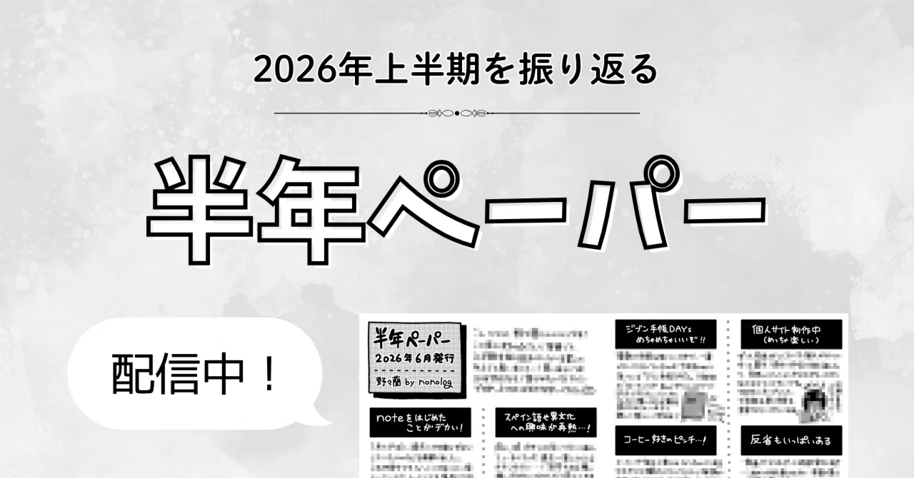 【半年ペーパー】2026年上半期を振り返る！｜野々蘭（ののらん）🐸創作沼