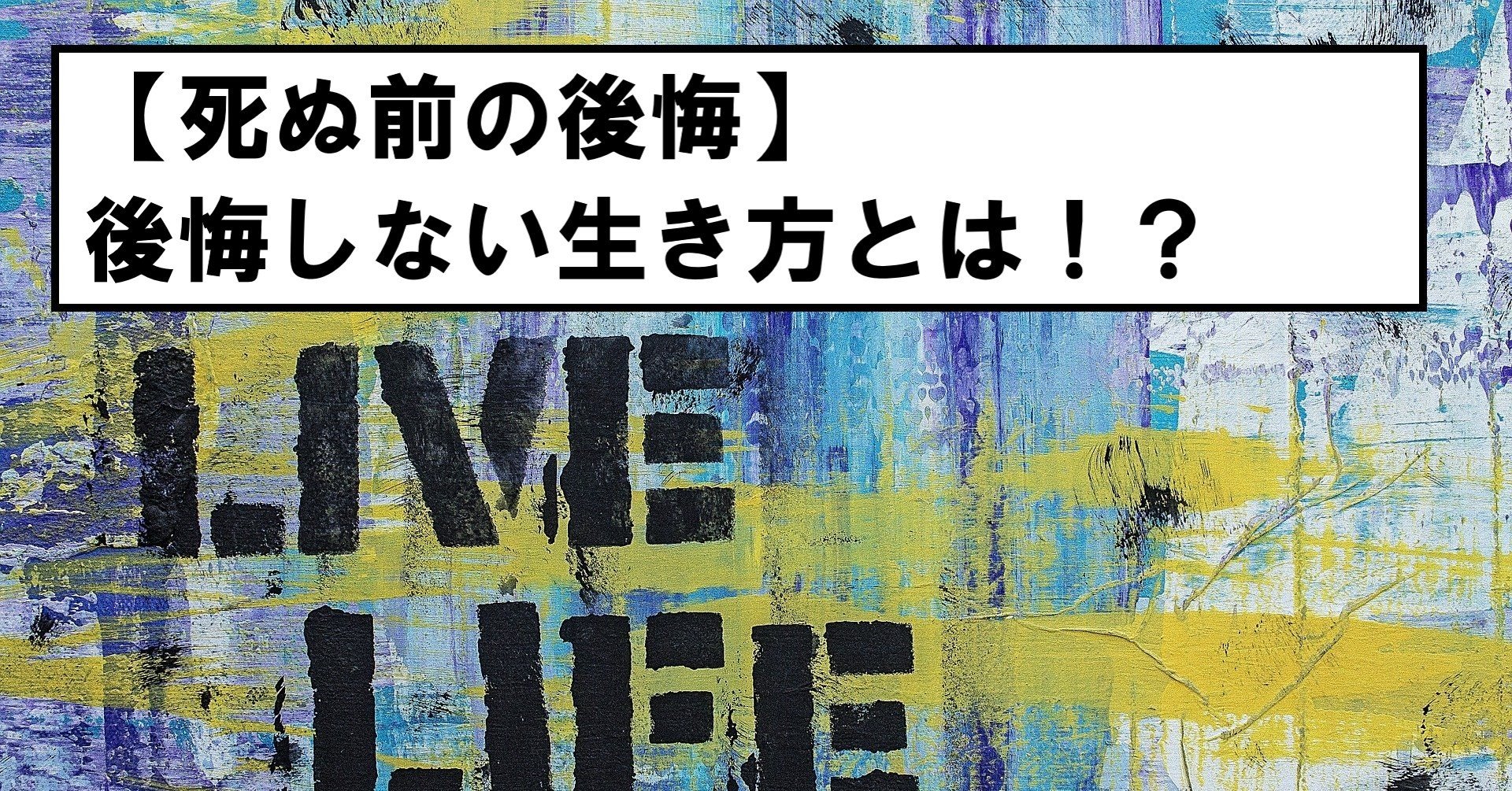 死ぬ瞬間の５つ後悔 後悔しない生き方のヒントを探る 冒険者 実は予備校講師 Note