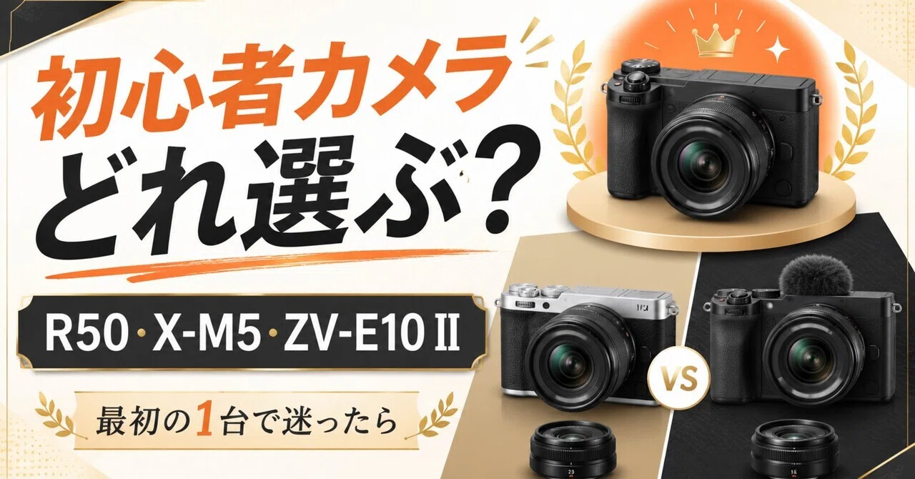 初心者カメラは何を買えばいい？EOS R50・X-M5・ZV-E10 IIで迷ったとき