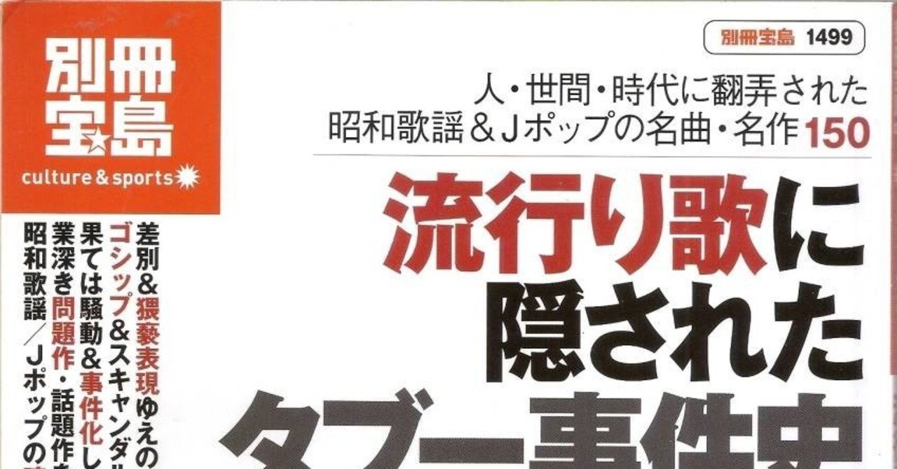 流行り歌とネット フォークロア あの曲を聞くと死ぬ ヒット曲の禍々しい噂話 08年1月 別冊宝島1499 流行り歌に隠されたタブー事件史 Bxjp Note 流行り歌とネット フォークロア あの曲を聞くと死ぬ ヒット曲の禍々しい噂話 08年1月 別冊宝島1499 流行り歌に隠されたタブー事件史 Bxjp Note