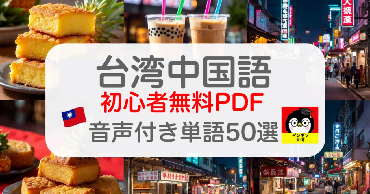 Free PDF Gift for Beginners in Taiwanese Mandarin (with Audio)｜台湾ペンギン中国語教室