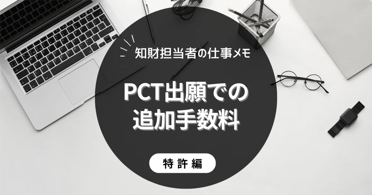 PCT出願で「追加手数料の納付命令書」を受け取ったときの対応｜笹竜胆