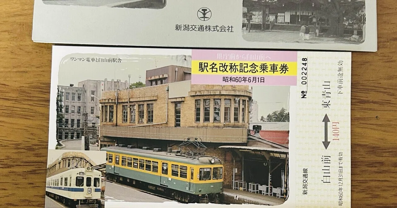 駅名改称記念乗車券 県庁前から白山前へ』🚃新潟交通株式会社 発行