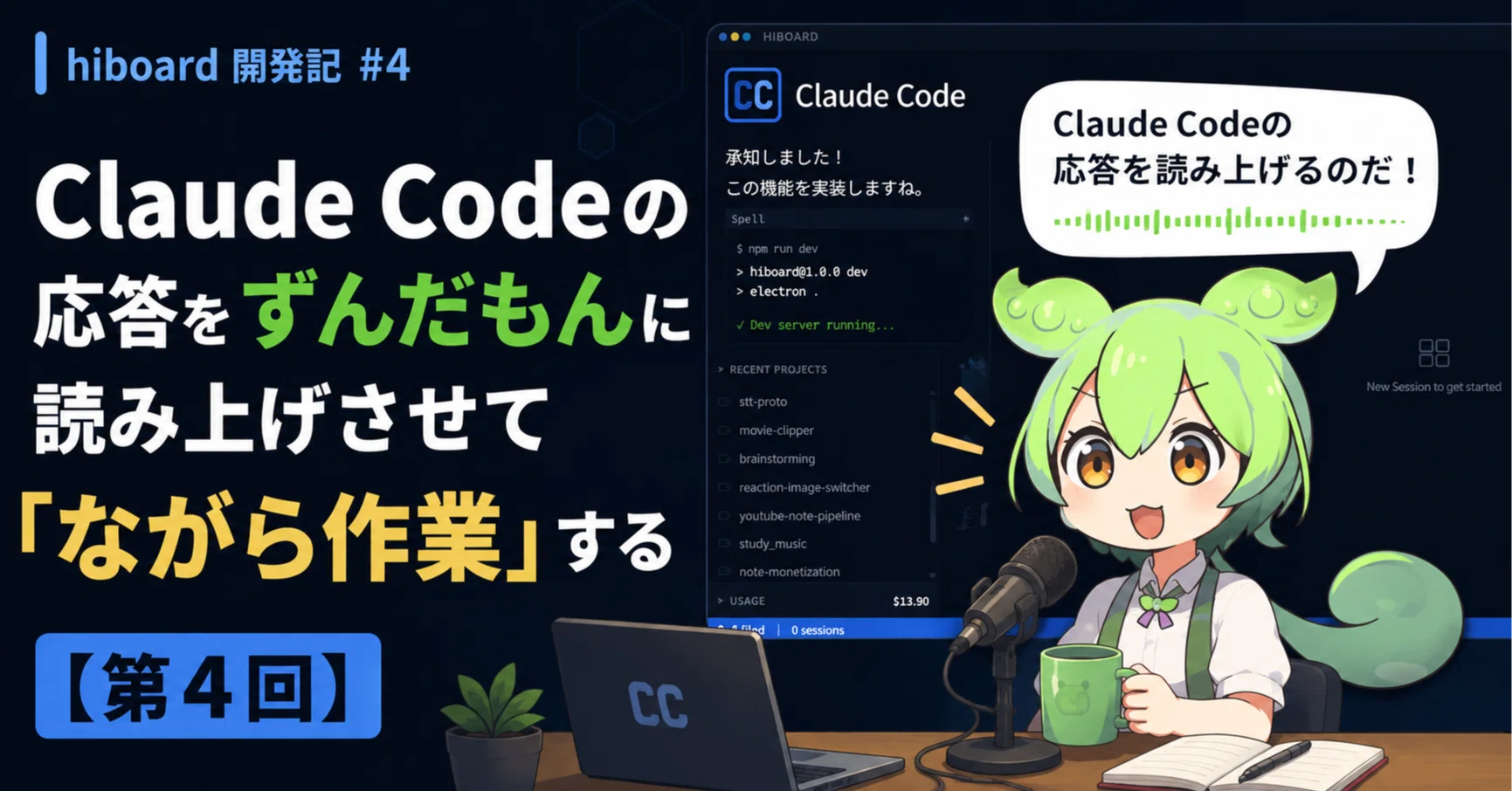 Claude Code の応答をずんだもんに読み上げさせて「ながら作業」する