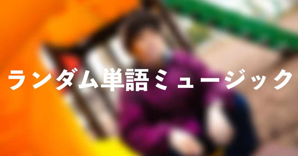 Move Note新企画 ランダム単語ミュージック 始動 Move Note