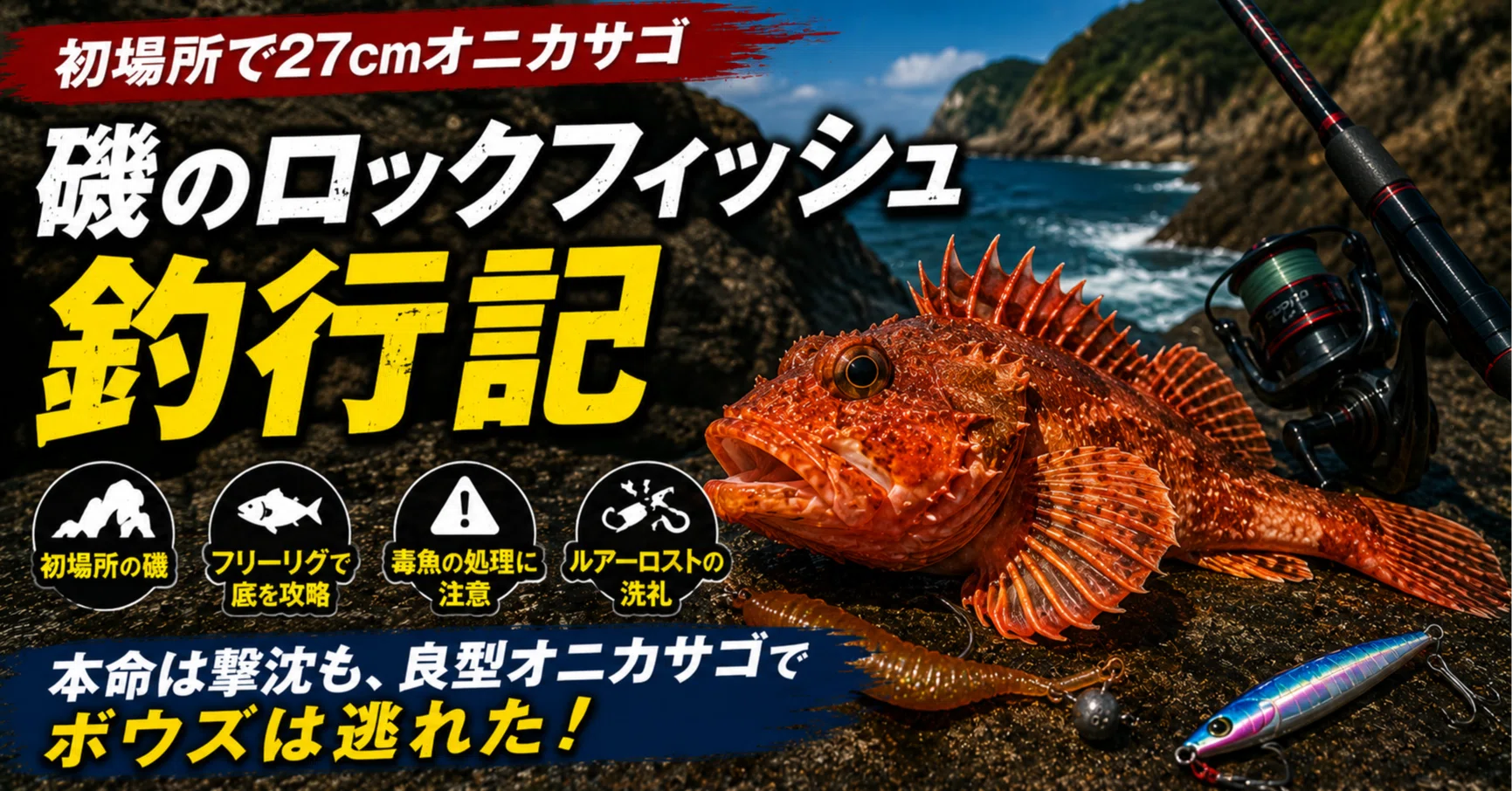 磯のロックフィッシュ釣行記｜初場所で27cmオニカサゴ【撃沈＆ルアー