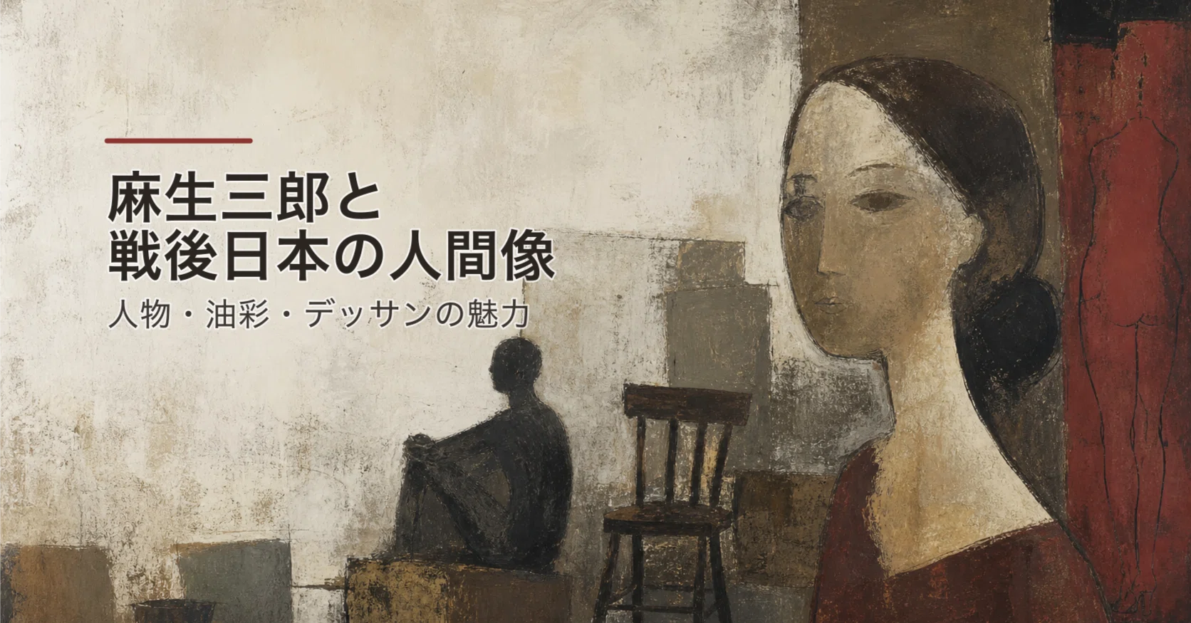 麻生三郎とはどんな作家か｜人間の姿を見つめ続けた戦後日本の洋画家