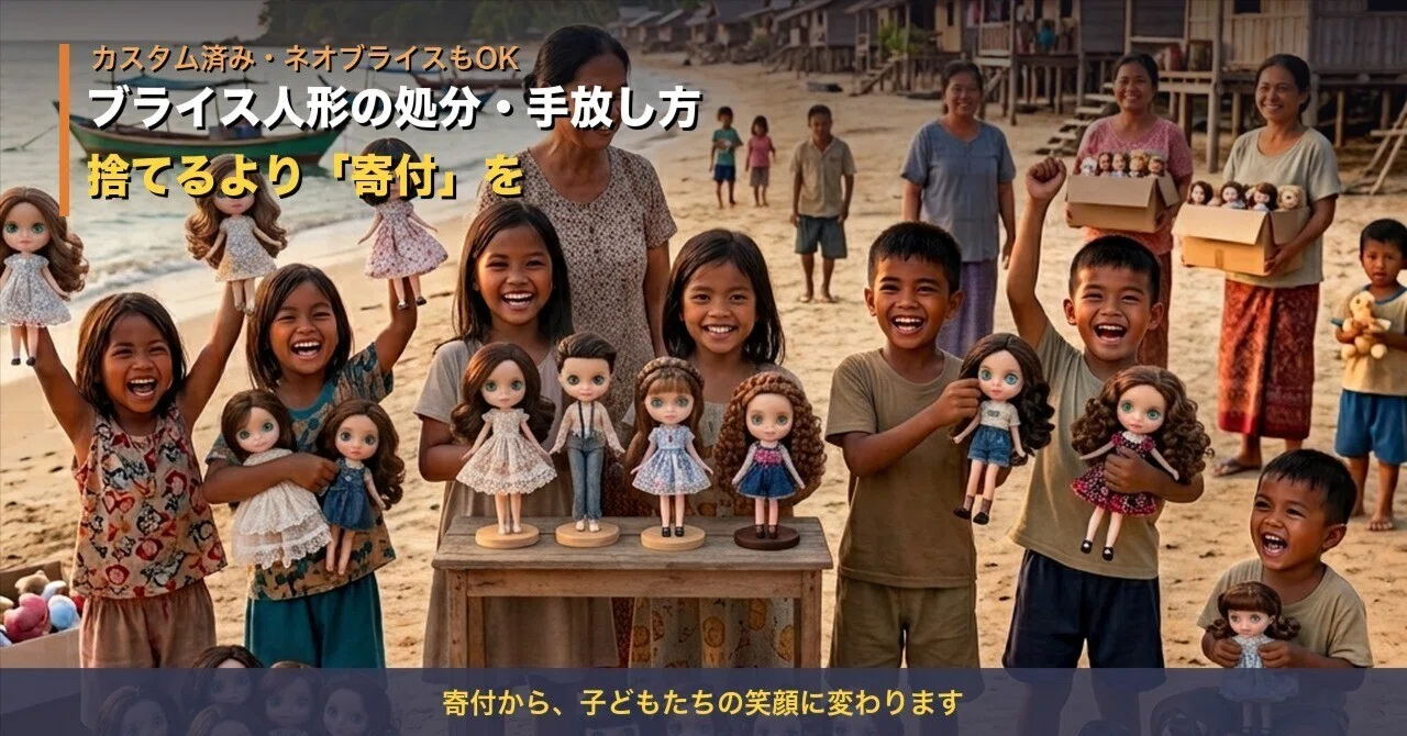 ブライス人形　里親募集 ブライス人形の処分・手放し方】カスタム済み・アイギミック故障・ネオ