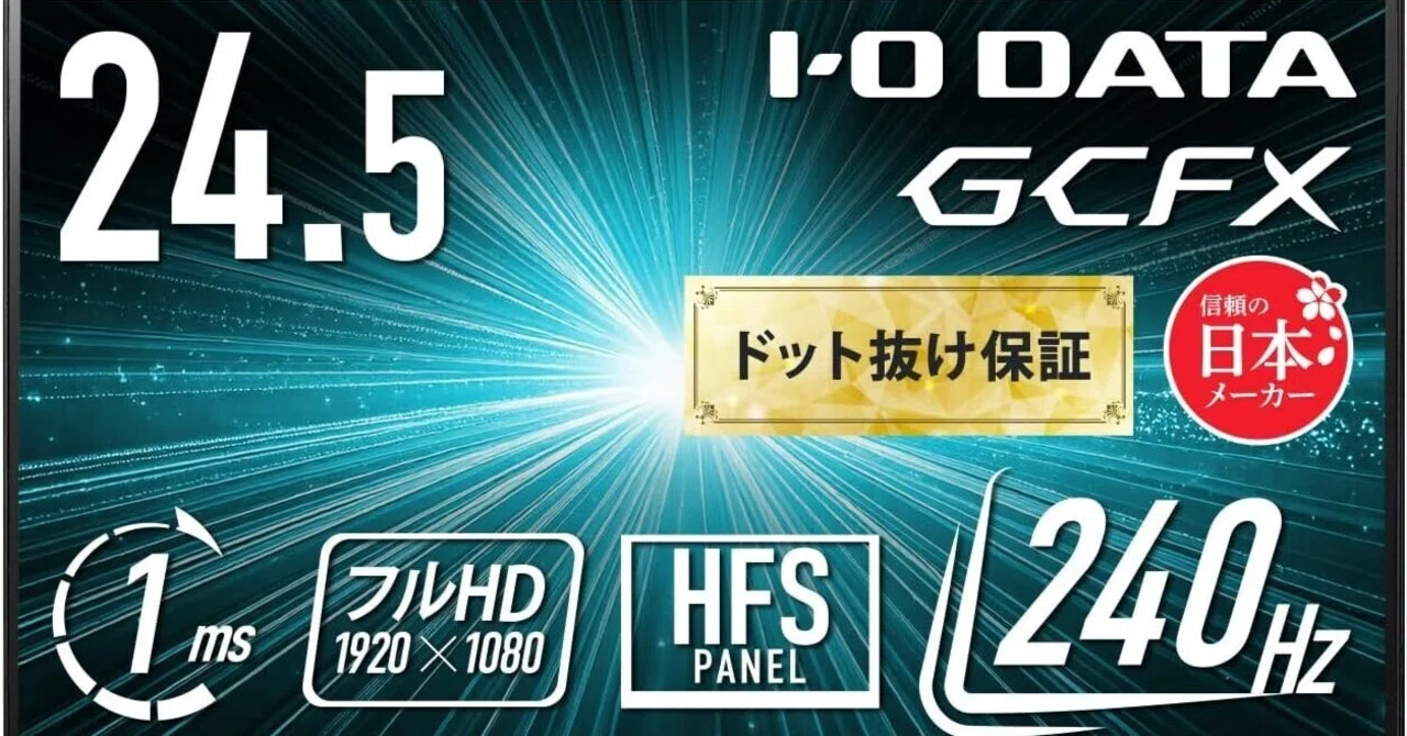 【正直レビュー】IODATA GCFX EX-GD251UH ゲーミングモニター 24.5型 240Hz 評判や口コミは？本当に買うべき？｜YOKO