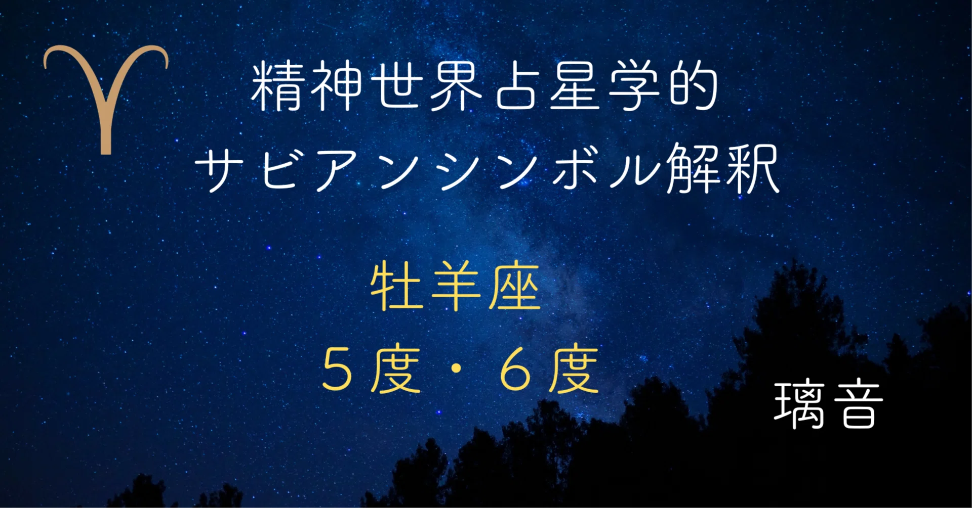 精神世界占星学的・サビアンシンボル解釈⭐️牡羊座♈️5度・6度