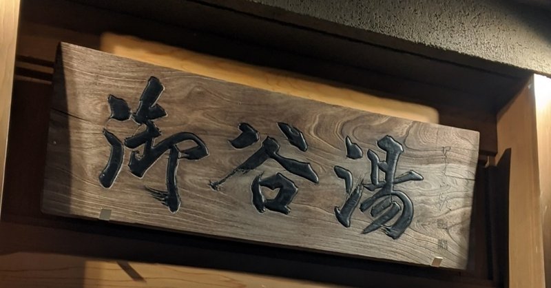 独身男性が東京の銭湯を勝手に評価する その7 ちょっと贅沢な銭湯 Matsugo Note